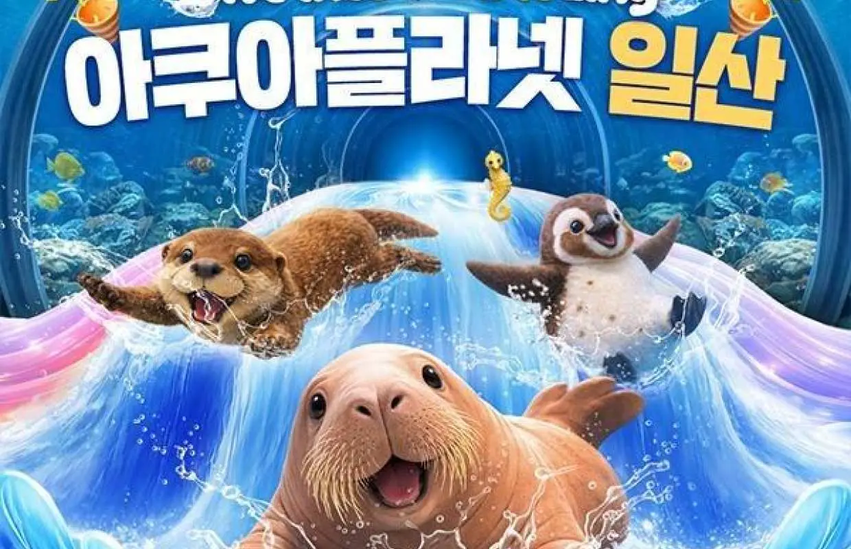 일산 아쿠아플라넷 할인 입장권 (구매 1시간 후 사용 가능)