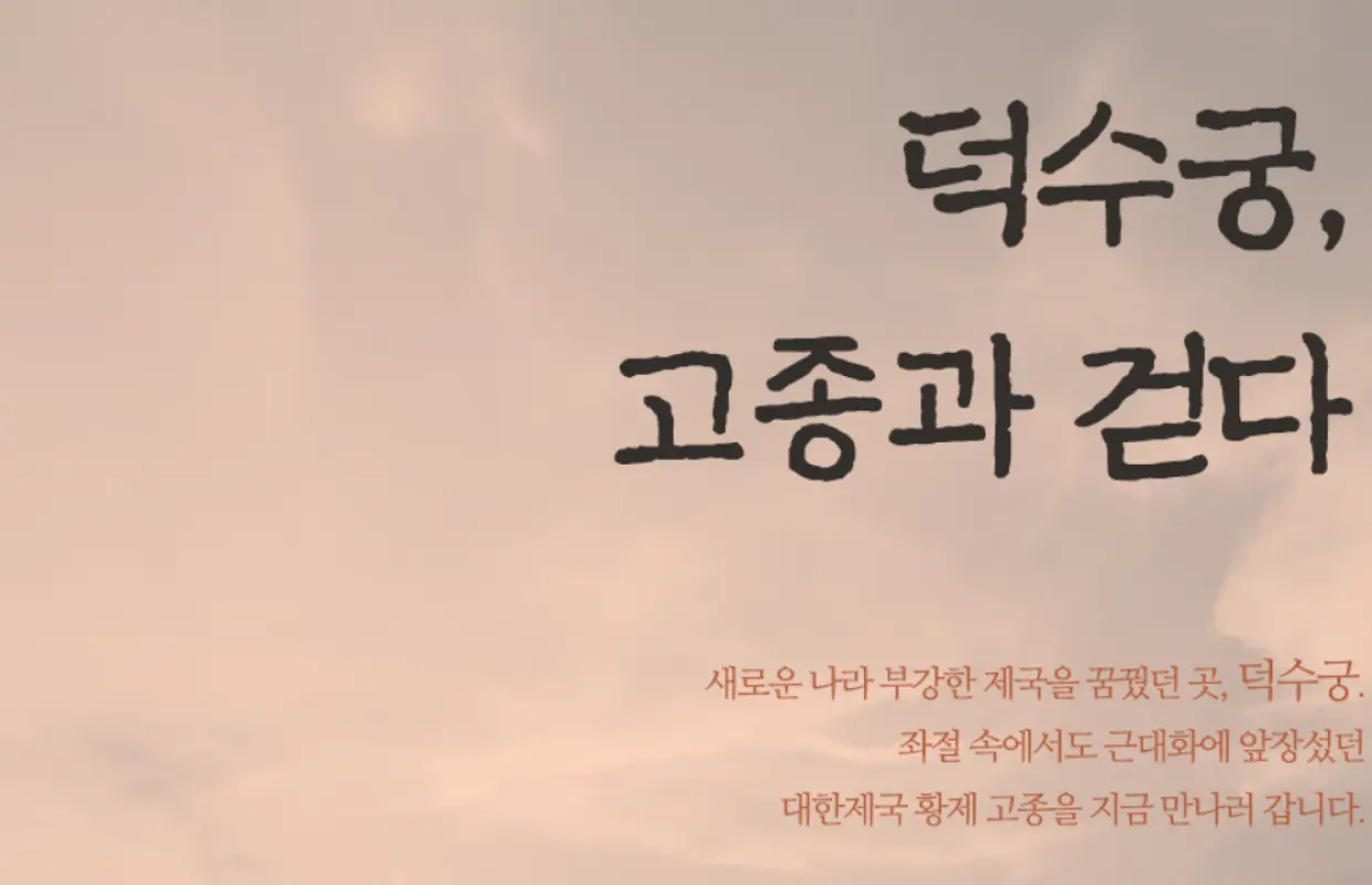 덕수궁, 고종과 걷다