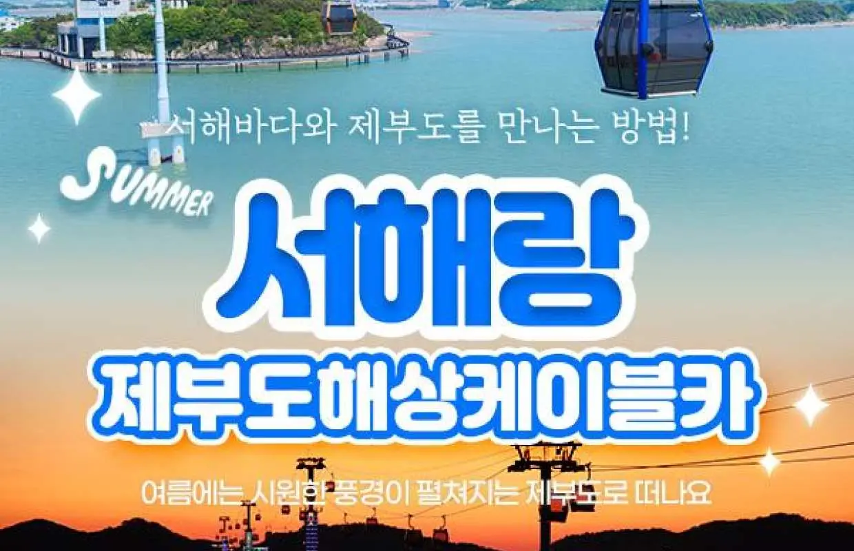 제부도 해상케이블카 서해랑 할인 탑승권 (구매 후 1시간 이후 사용 가능)