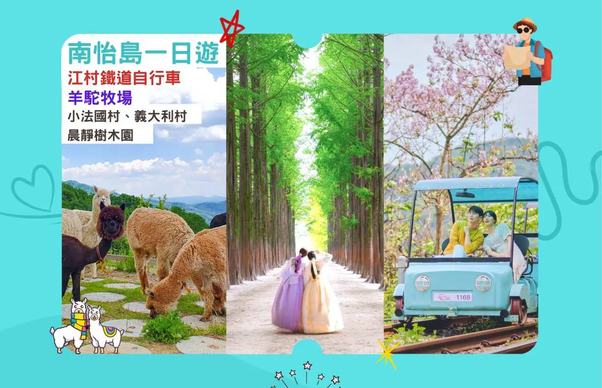 南怡島、小法國村、義大利村、晨靜樹木園、鐵道自行車、羊駝牧場、韓服體驗、伊甸園櫻花 ｜首爾近郊一日遊自選行程