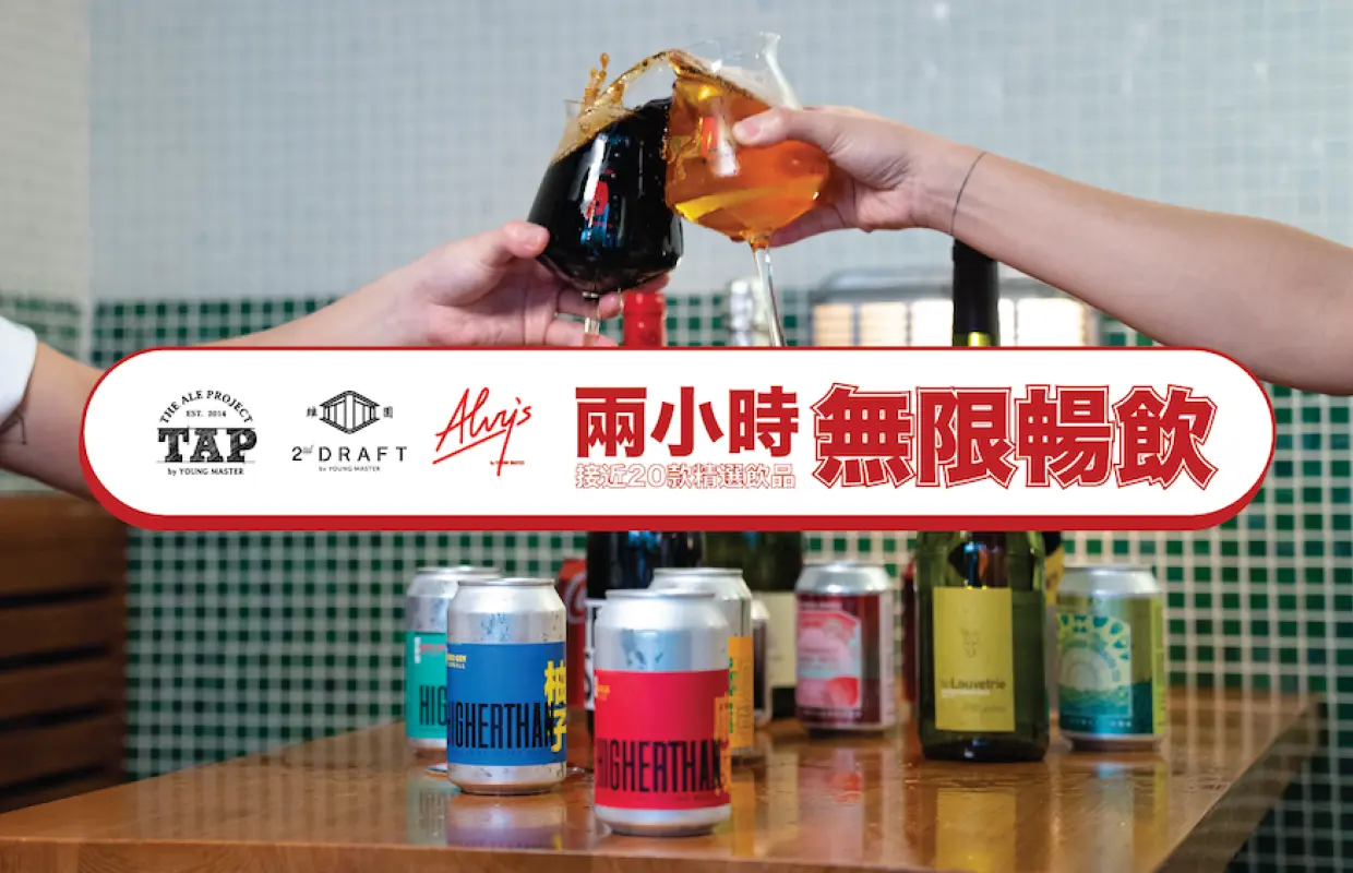 【KKday至抵優惠】 TAP – The Ale Project/Second Draft/ Alvy’s星期日下午2小時任飲優惠  | 少爺啤旗下精釀啤酒吧  | 接近20款生啤、紅白酒、Cider、罐裝Cocktail及無酒精特色飲品