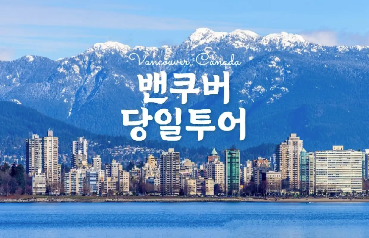 웅장한 설산과 잔잔한 푸른 물가에 자리한 밴쿠버의 활기찬 도시 스카이라인 전경으로, 기억에 남을 당일 투어에 완벽합니다.