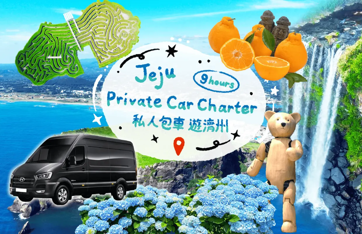 濟州客製化私人包車一日遊（濟州市區出發 - 9小時服務）