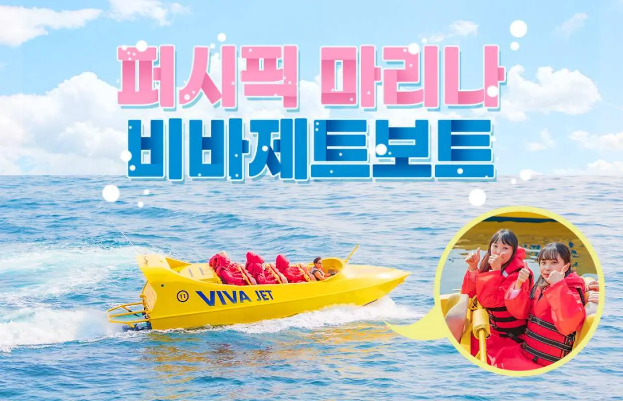 제주ㅣ비바제트보트 탑승권