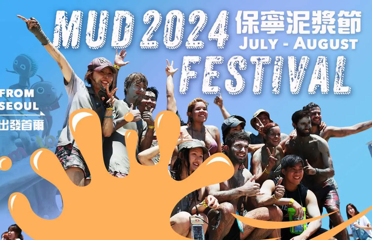 韓國慶典｜2024年保寧泥漿節一日遊 (首爾出發)