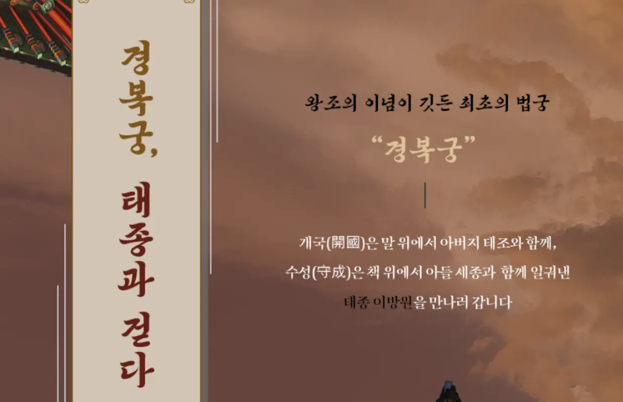 경복궁, 태종과 걷다