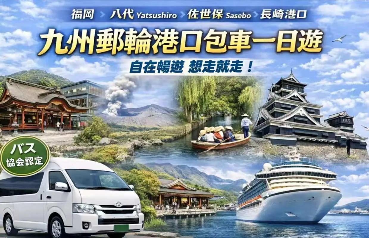 [Kyushu Cruise Port Private Private Charter Car] KKday Exclusive! Cruise Ship Shore Private Charter Car Service | Fukuoka Hakata, Kumamoto Yatsushiro, Sasebo, Nagasaki, Shimonoseki Ports