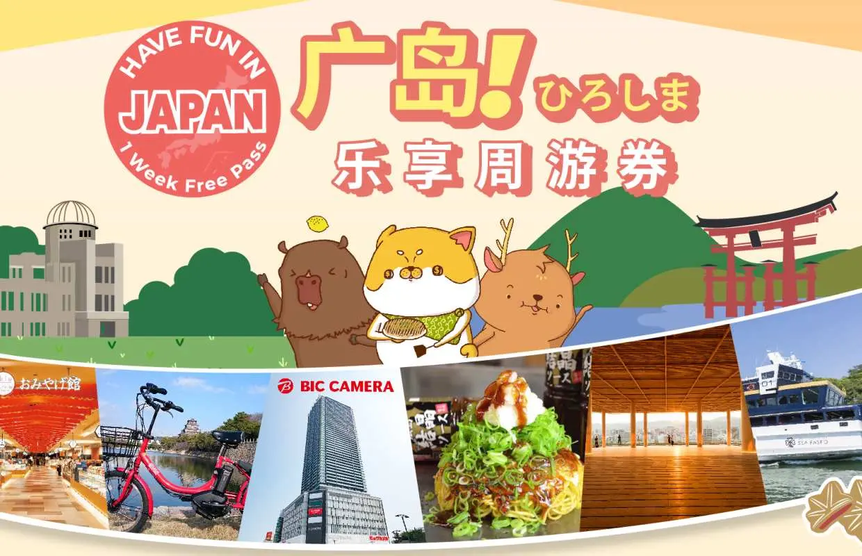 广岛「乐享周游券」简体中文版宣传图，可爱吉祥物呈现广岛观光魅力，涵盖渡轮、购物、美食和景点优惠。