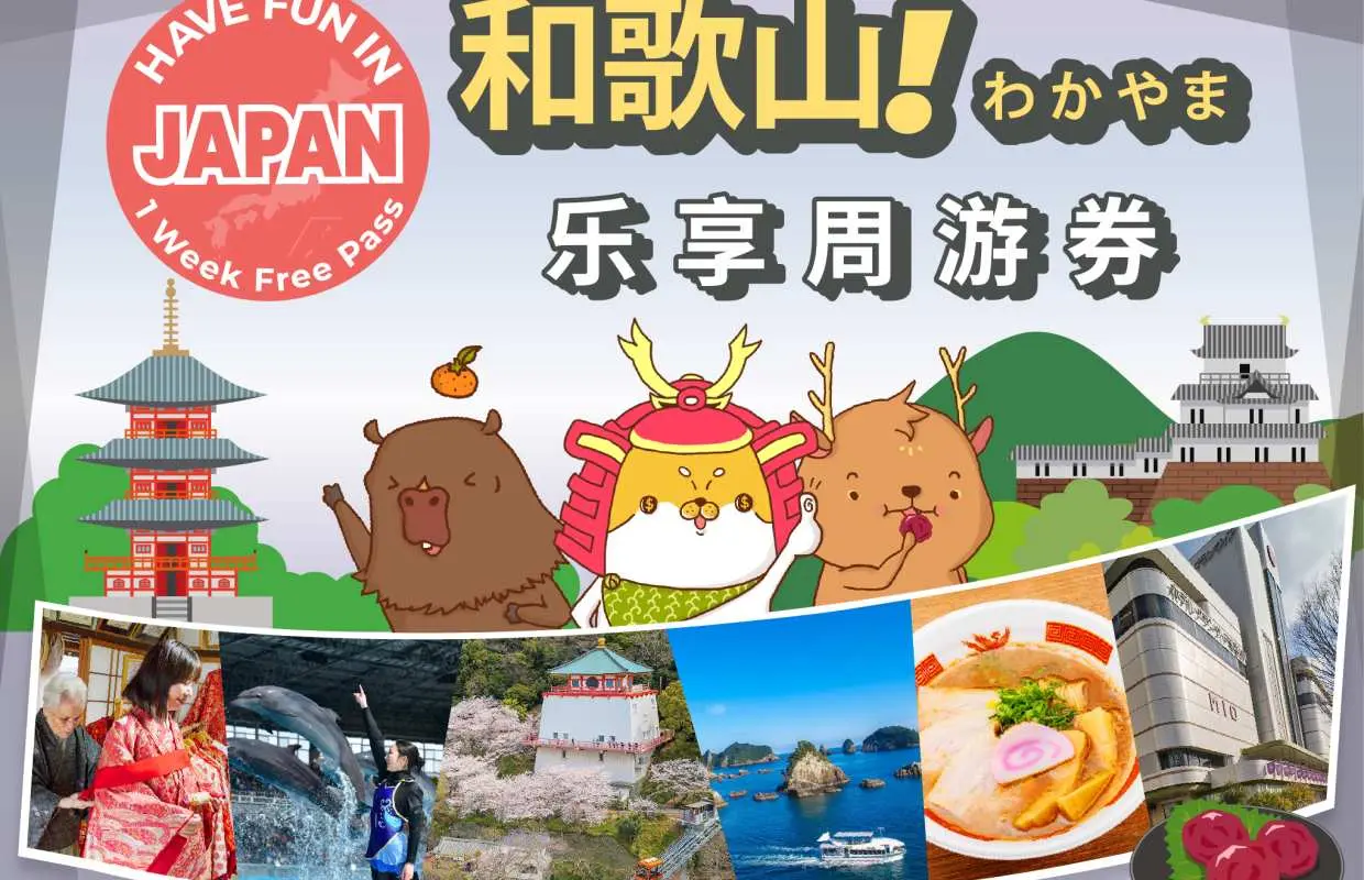 和歌山乐享周游券主视觉，展示日本卡通人物与纪三井寺、白滨海中展望塔、美食等和歌山人气景点与体验。