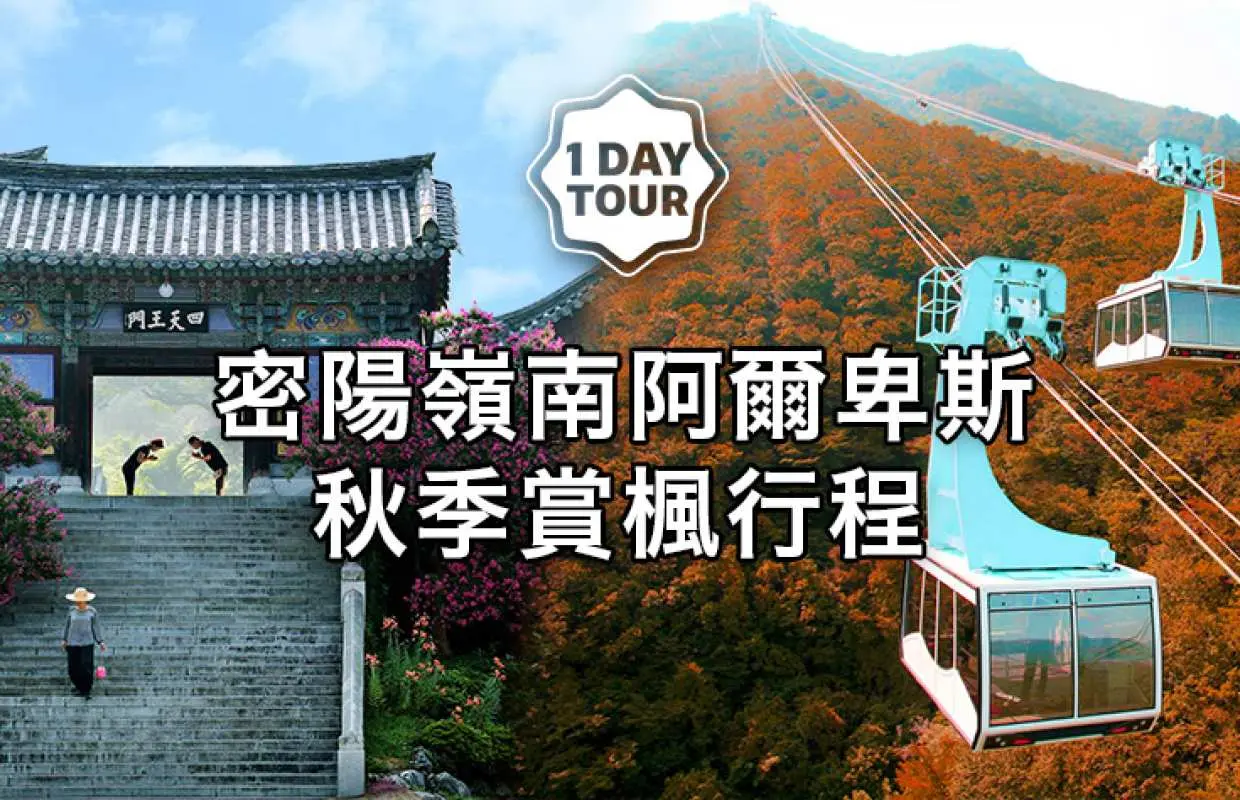 岭南阿尔卑斯山全景缆车秋叶一日游（釜山出发）
