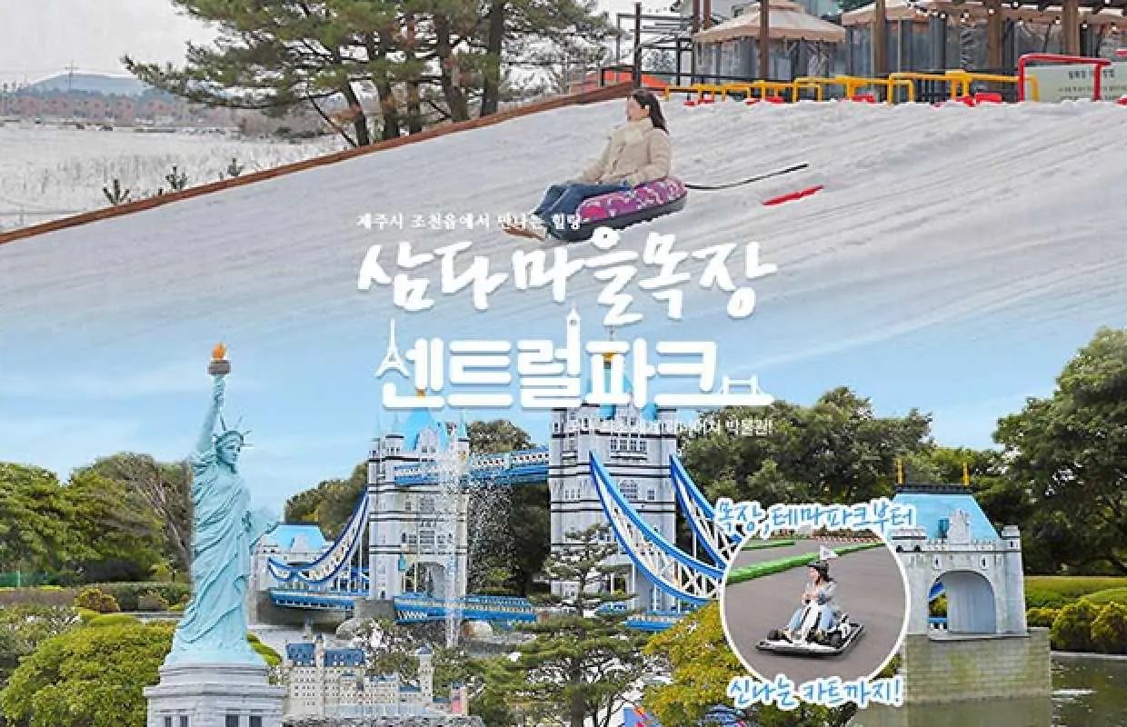 [제주] 삼다마을목장+센트럴파크 입장권
