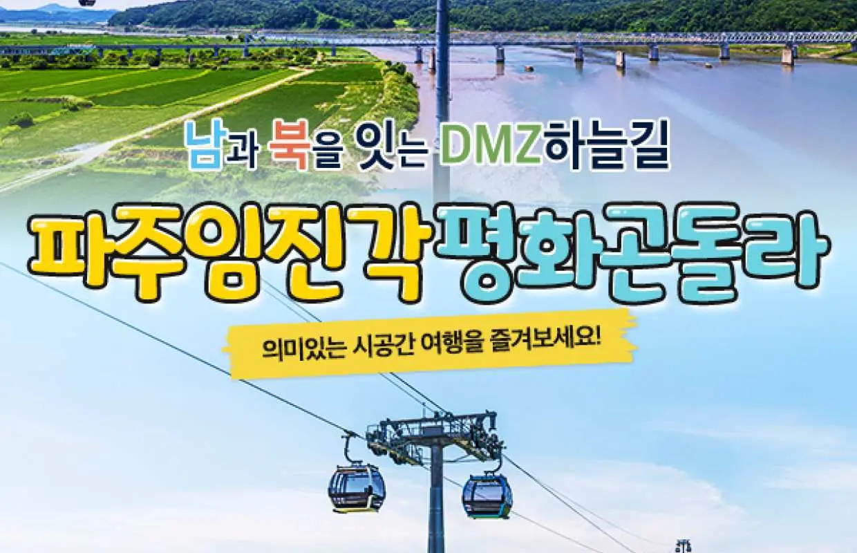 파주 케이블카 곤돌라 탑승권