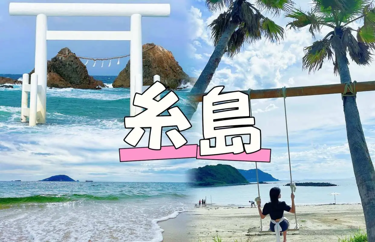 Yokabus Japan 九州 福岡 糸島日帰りツアー|白糸の滝＆一蘭の森＆桜井二見浦桃子岩 |中国語サービス（福岡発）