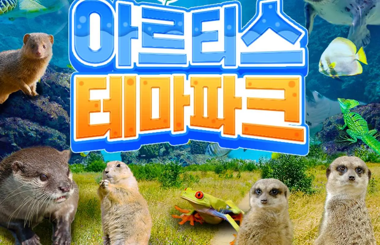 동탄 아르티스 테마파크 로고와 함께 미어캣, 수달, 물범, 다채로운 물고기 등 다양한 육상 및 해양 동물을 보여주는 생동감 넘치는 콜라주로, 몰입형 자연 및 해양 경험을 강조합니다.