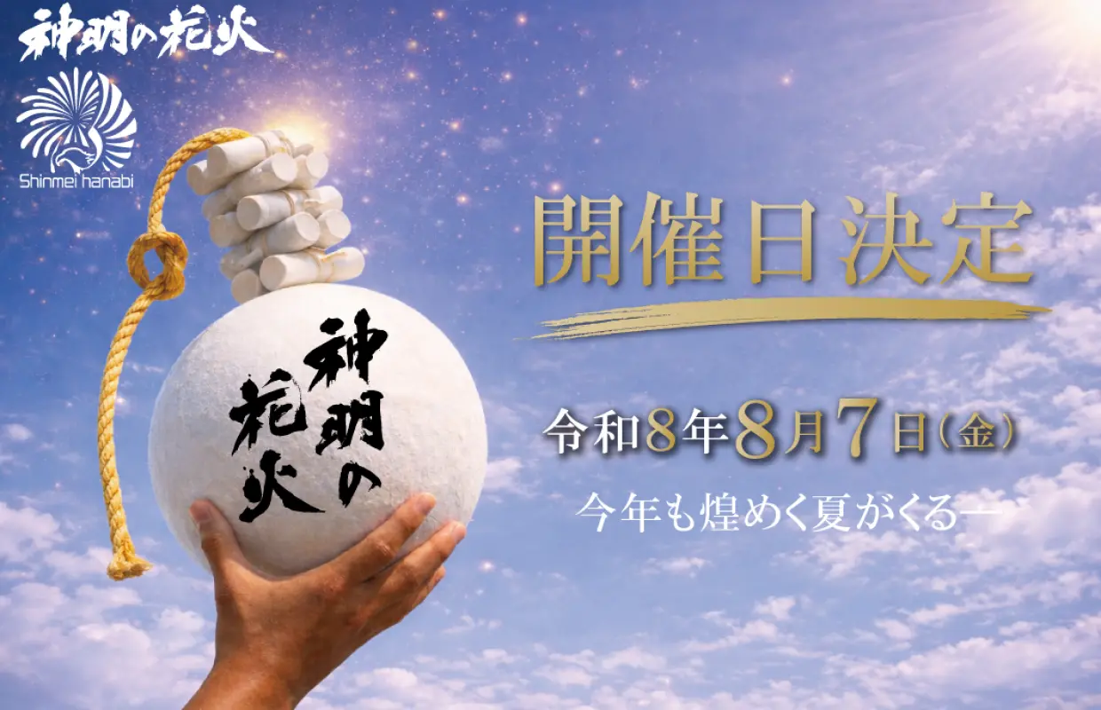 神明の花火2026 有料観覧席チケット（山梨県）