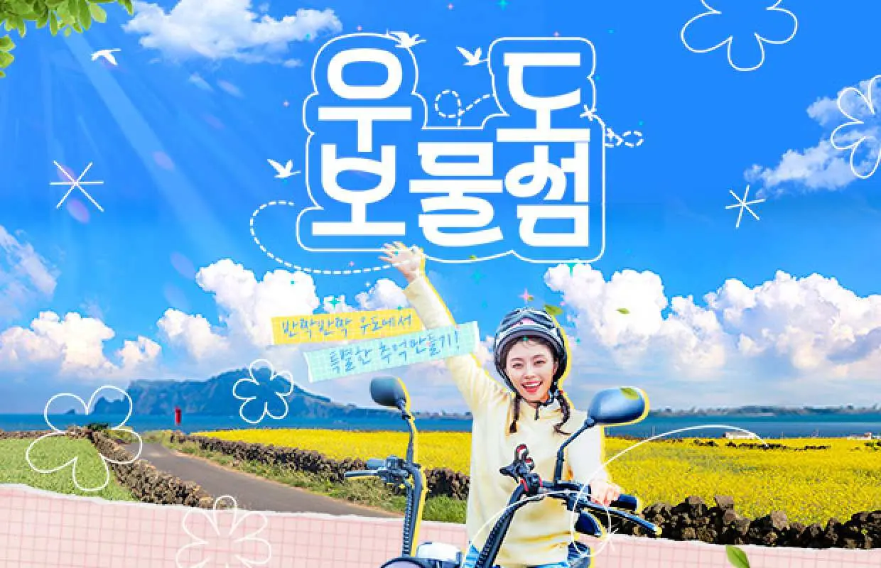 [제주] 우도 보물섬 레저 이용권