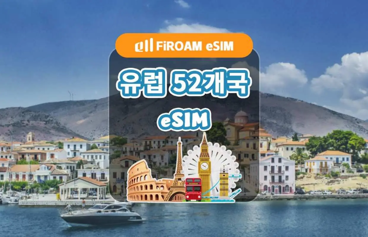 [최대 최대 50% 할인% 할인] 유럽 여러 국가에서 사용 가능한 eSIM | 5G 네트워크 eSIM (1~30일 사용) | ChatGPT 및 TikTok 지원
