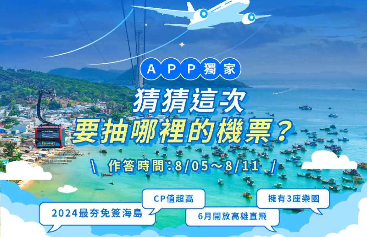 【APP限定活動！看提示抽神秘機票】猜猜我是誰！答對就能抽指定目的地機票