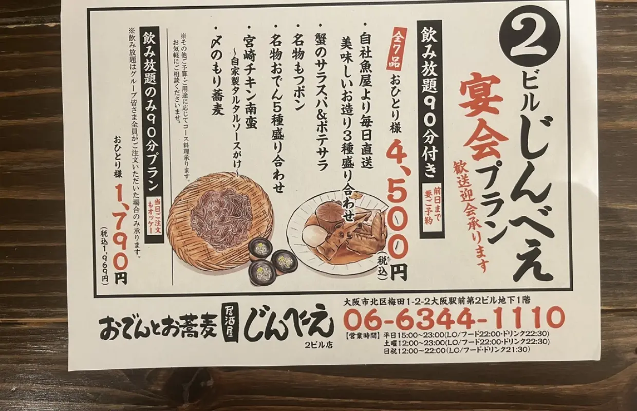 大阪府 大阪站、梅田、新地 | 关东煮～大荞麦居酒屋甚兵卫（关东煮・荞麦居酒屋甚兵卫2馆）|仅座位预定