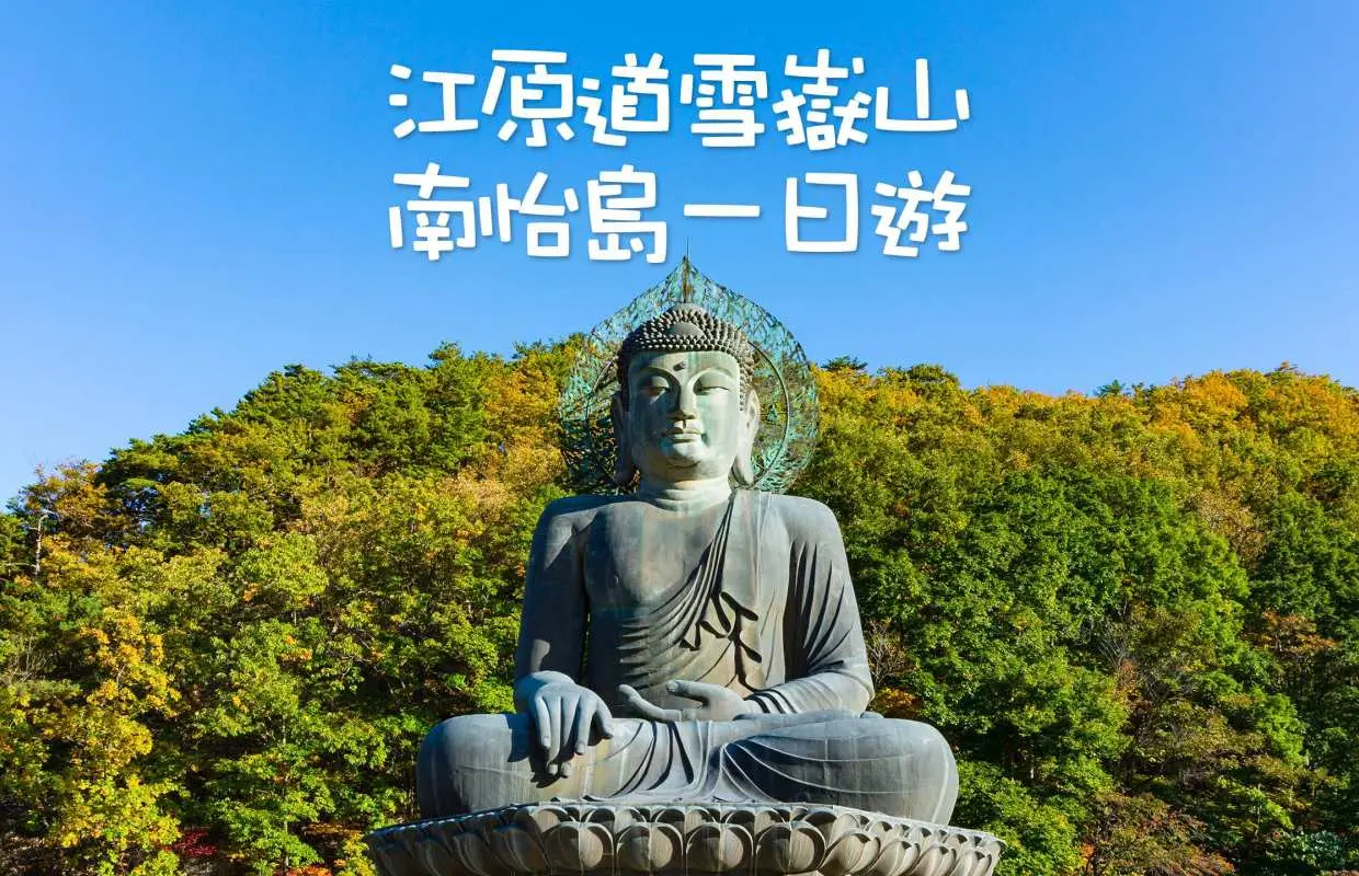 韩国｜首尔出发｜南怡岛 + 雪岳山一日游｜江原道自然景观精华路线