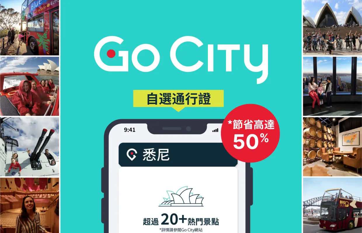 Go City雪梨探索者通行證APP畫面，黃色橫幅標示「自選通行證」，拼貼呈現雪梨塔、歌劇院、觀光巴士等多元熱門景點，彰顯通行證的彈性與優惠。