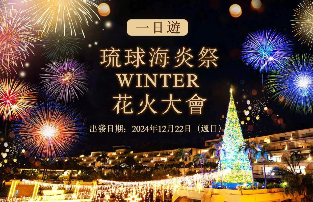 【距離截止日期只剩幾天了！】特別計畫 北部一日游＆琉球海炎祭（2024年12月22日舉辦）煙火大會+燈光秀