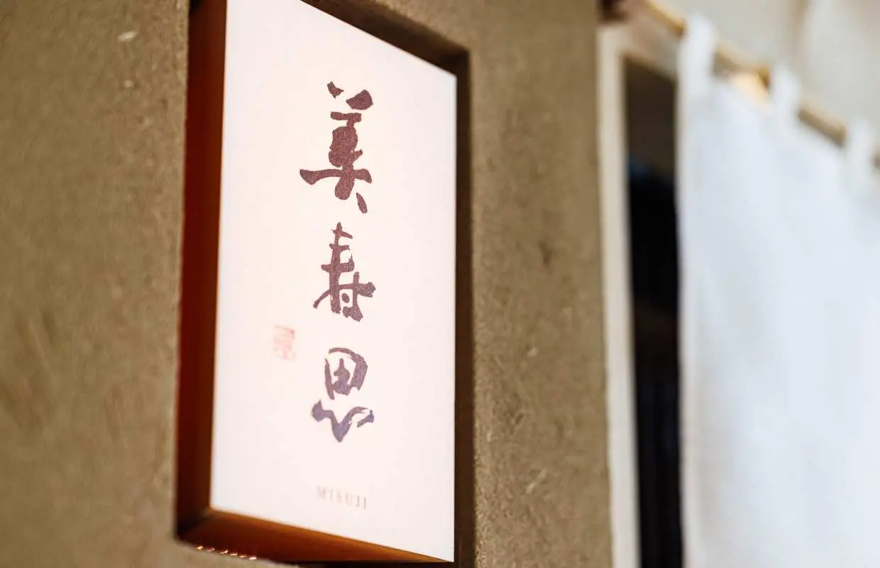 東京都｜鮨名鮨｜にぎり鮨・鮨懐石