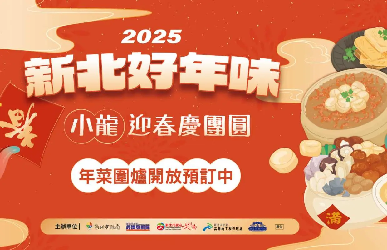 新北市｜2025 新北好年味 - 小龙迎春围炉宴