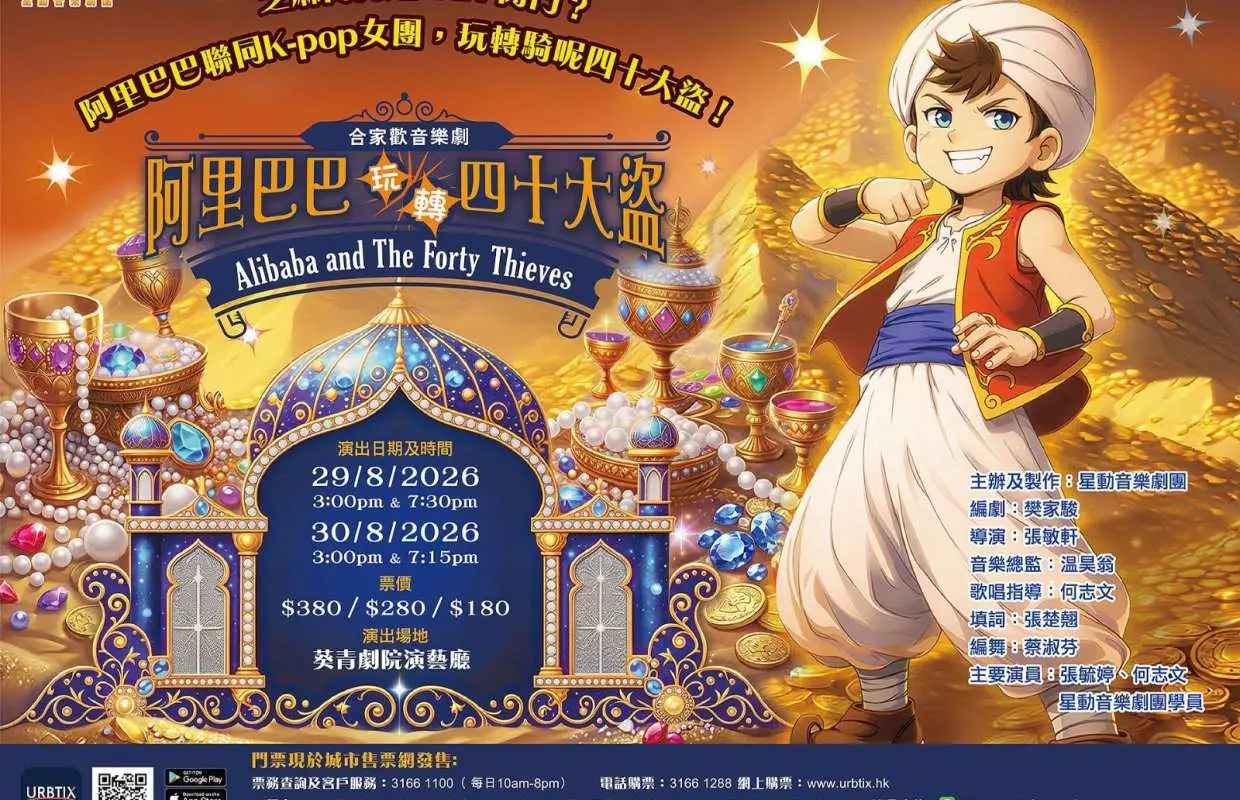 【KKday獨家親子好去處】親子套票｜合家歡兒童音樂劇｜《阿里巴巴玩轉四十大盜》｜葵青劇院