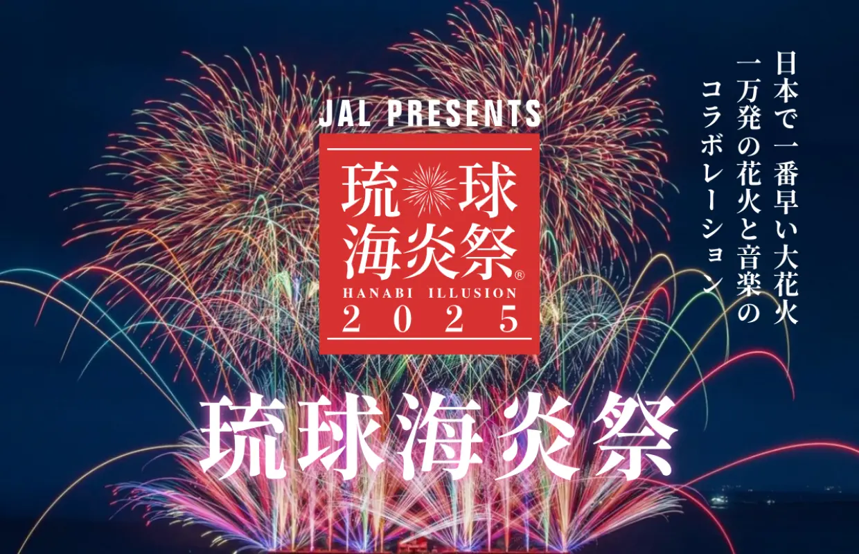沖繩・第22回琉球海炎祭2025煙火大會｜一般入場票