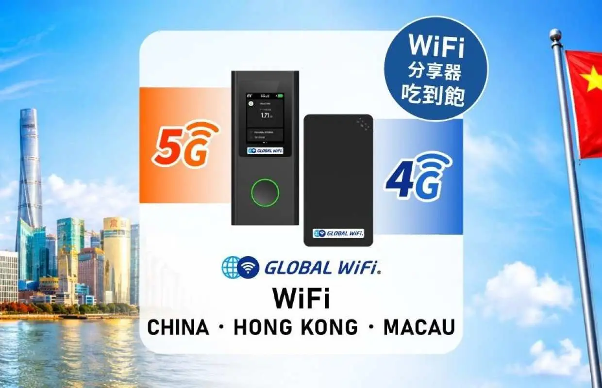 中港澳 WiFi 機租借｜4G/5G 免翻牆 吃到飽｜台灣機場領取・台灣宅配・門市領取｜中國、香港、澳門通用
