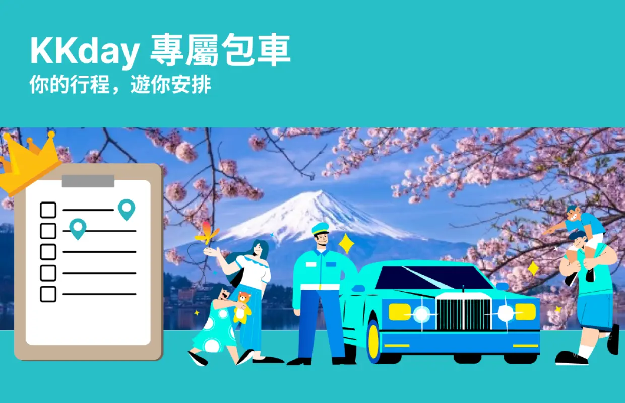 KKday 日本关东、东北客制化包车｜东京出发・富士山・镰仓・箱根・仙台等热门景点｜一日游至多日行程自由搭配(咨询页面)