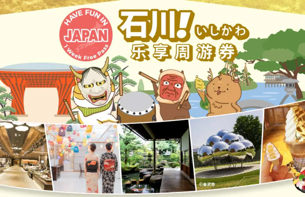 石川乐享周游券简体中文版主视觉图，涵盖石川精选景点、特色体验及风味小吃，方便中国大陆旅客深度游览。