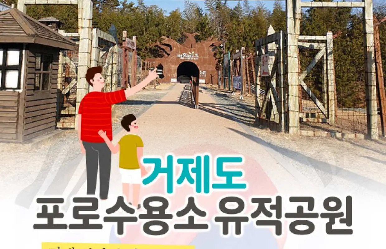 거제 | 거제포로수용소 유적박물관 입장권