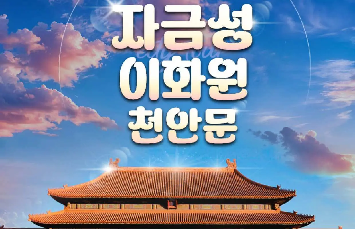 베이징 천안문&자금성+이화원 투어(한국어 가이드)