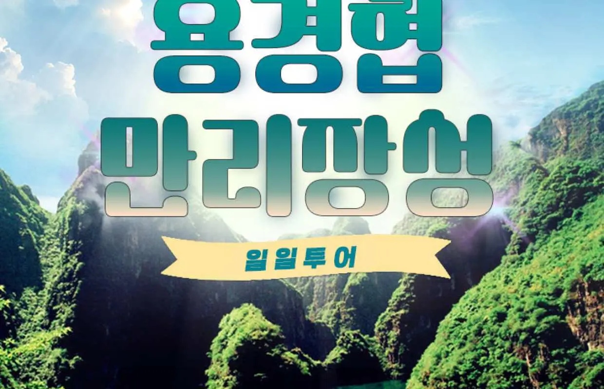 베이징 바달링 만리장성과 용경협 투어 홍보 이미지. 한국어 투어 이름이 아름다운 호수와 산 풍경 위에 오버레이되어 편리한 여행을 제안합니다.