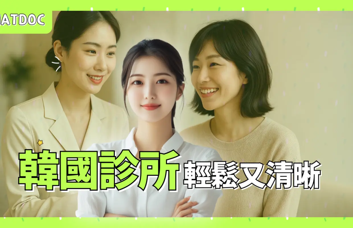 三位友善的亞洲女性微笑著，象徵Chatdoc專業醫療口譯服務，讓您輕鬆預約韓國醫院，安心享受一站式醫療美容旅程。
