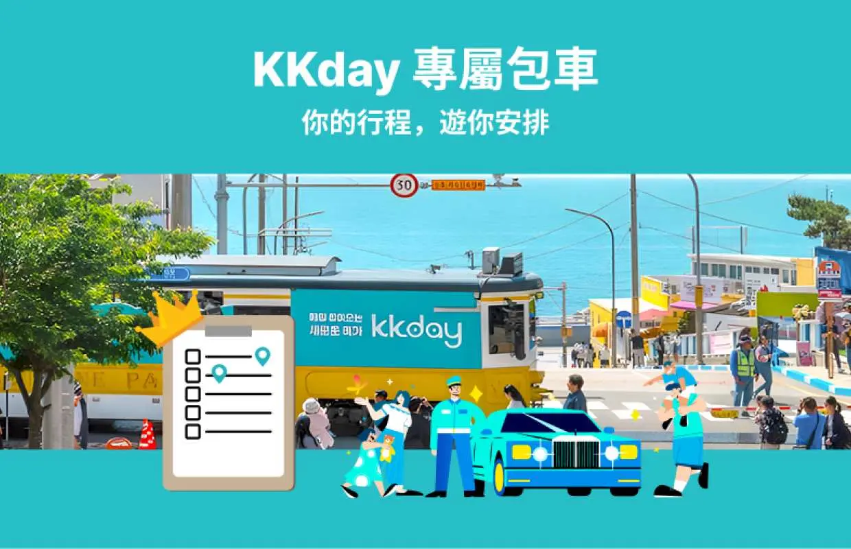 KKday 釜山专属包车｜您的行程安排（韩国釜山、PUS地区出发）