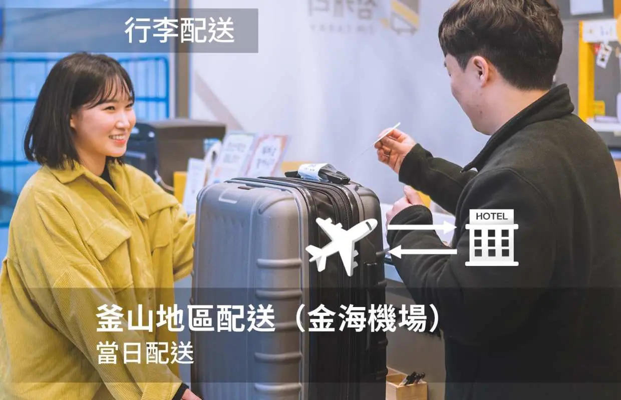 [ZIM CARRY] 釜山行李運送服務 (KTX 釜山站, 釜山港, 金海國際機場, 金海國內機場, 飯店)