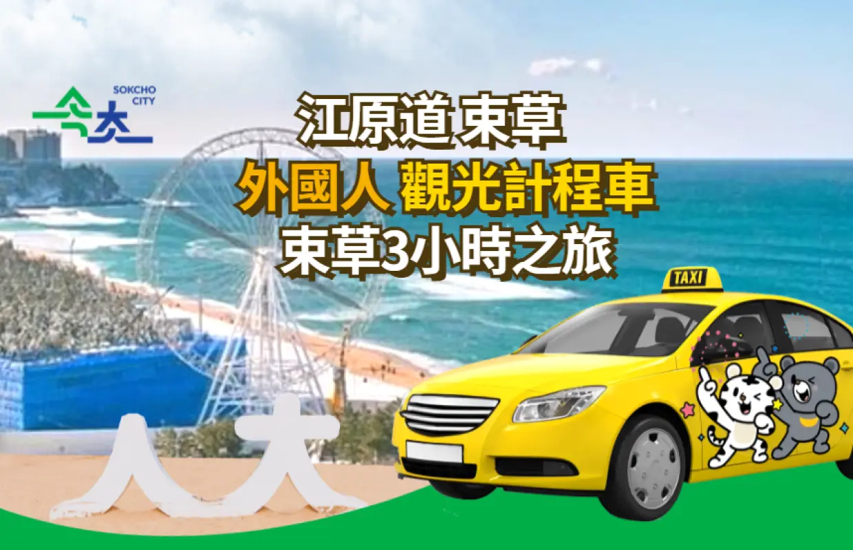 Gangwon-do (Sokcho) | 3-Hour Taxi Route for Foreigners