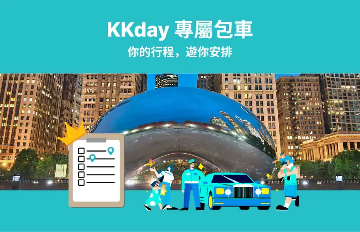 KKday 專屬包車| 美國東岸