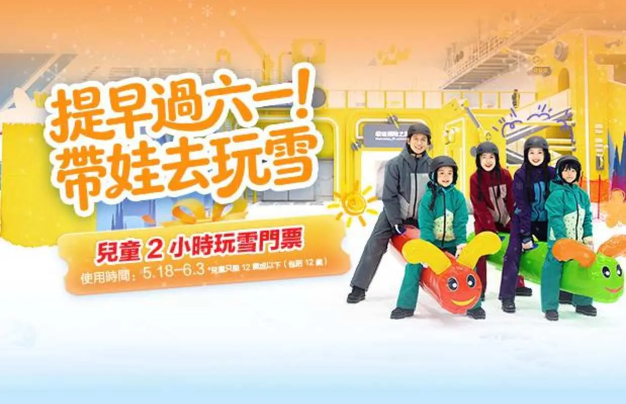 【中国】深圳 华发冰雪热雪奇迹门票