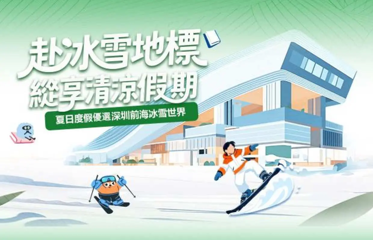 【中國/深圳】 前海冰雪世界門票