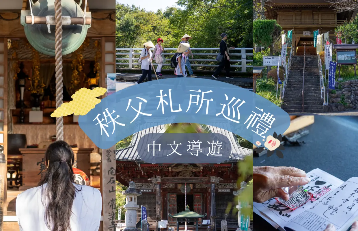 与佛教僧侣一起游览埼玉县秩父市！前往秩父寺庙进行一天的疗愈之旅，许下祈福心愿（4-8人小团）