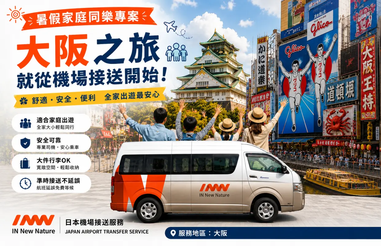 [Summer Vacation Family Fun Program] Group Discount | Shared Ride from Osaka Kansai Airport to 24 Wards of Osaka
