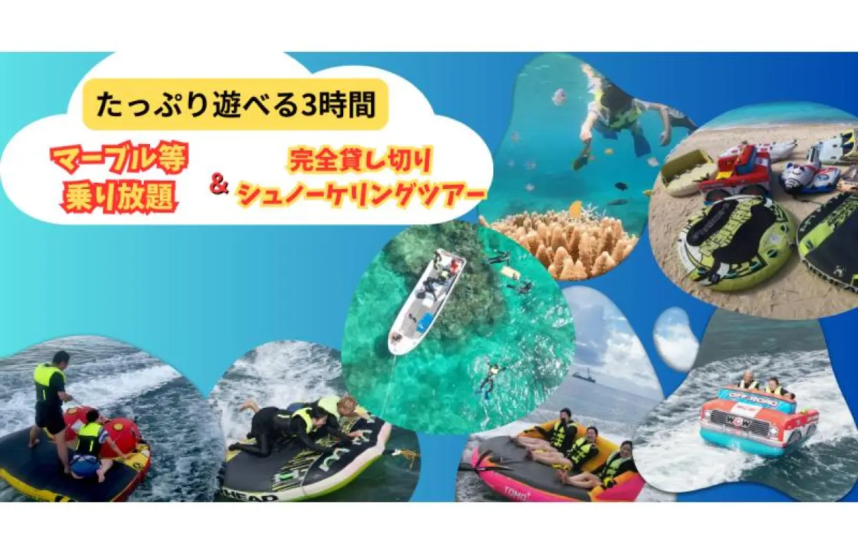 2大人気メニューセット】（3時間遊び放題）マーブル等６種類乗り放題・貸切ボートシュノーケリング音楽付編集動画無料プレゼント★）