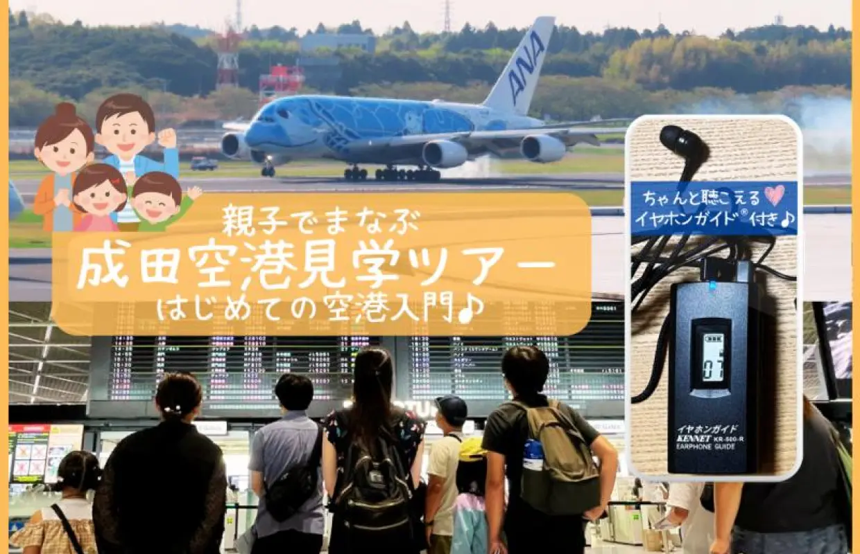 イヤホンガイド®＆小冊子付♪｜親子でまなぶ 成田空港見学ツアー はじめての空港入門♪ 自由研究にぴったり【千葉・成田空港】