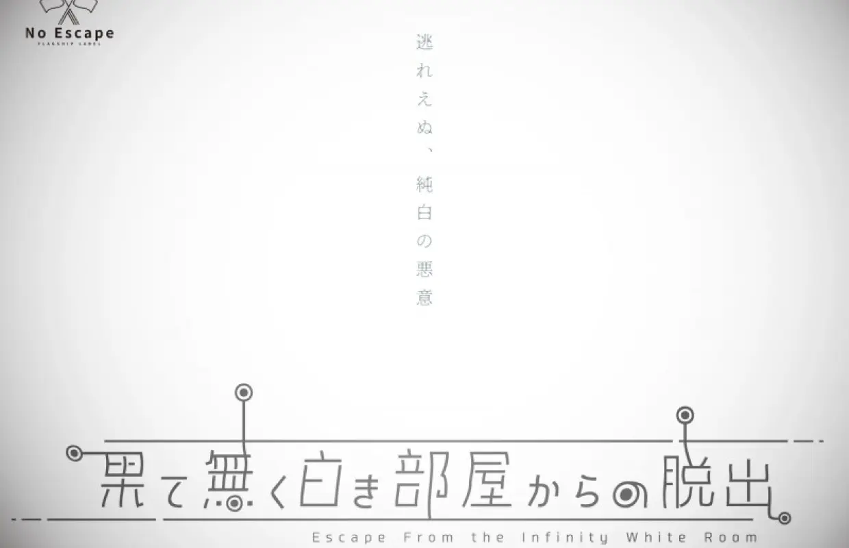 【東京・池袋】 完全貸切制！逃れえぬ純白の悪意から脱出せよ！〔果て無く白き部屋からの脱出〕