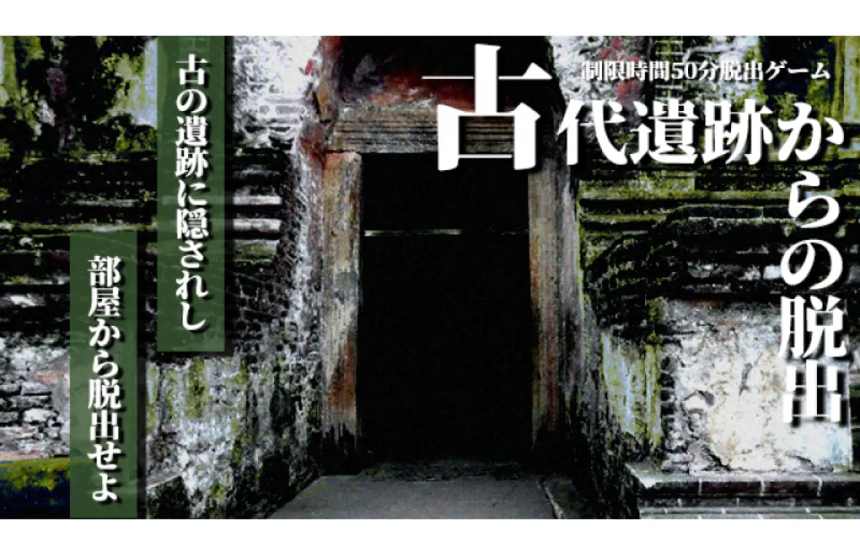 【東京・池袋】 完全貸切制！呪われた文明遺跡から脱出せよ！〔古代遺跡からの脱出〕