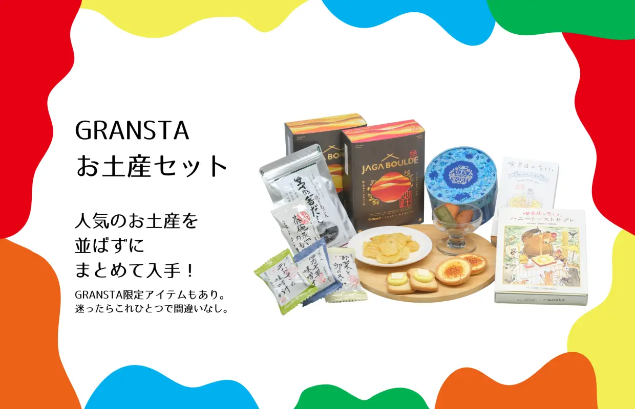JR東日本 東京駅 商業施設「GRANSTA」旅のお供セット『お土産セット』